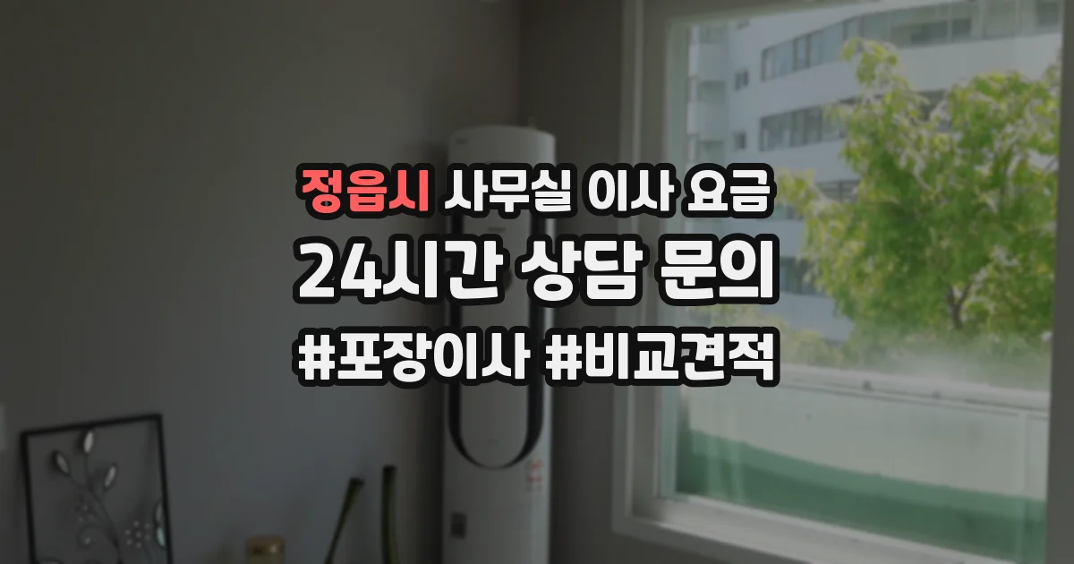 정읍시 사무실 이사 요금