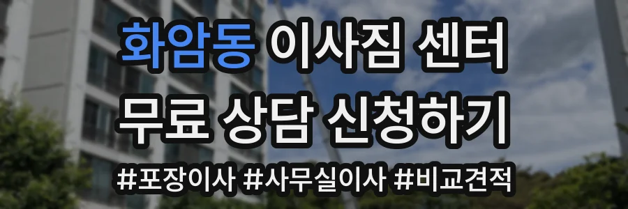 화암동 이사짐 센터
