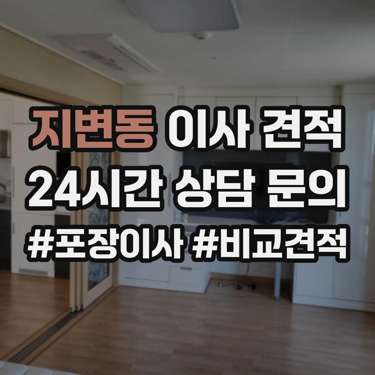 지변동 이사 견적