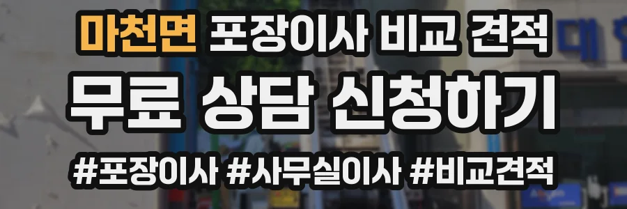 마천면 포장이사 비교 견적