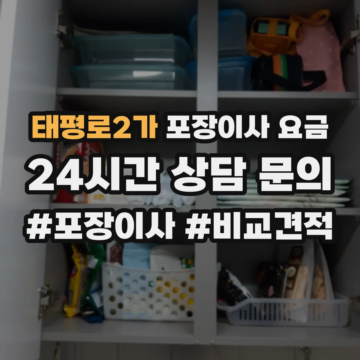 태평로2가 포장이사 요금