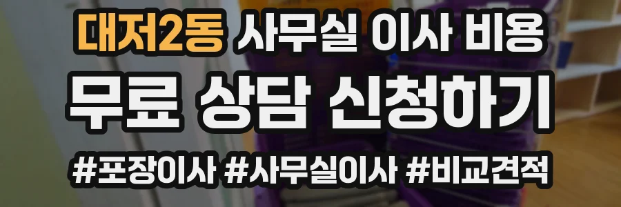 대저2동 사무실 이사 비용