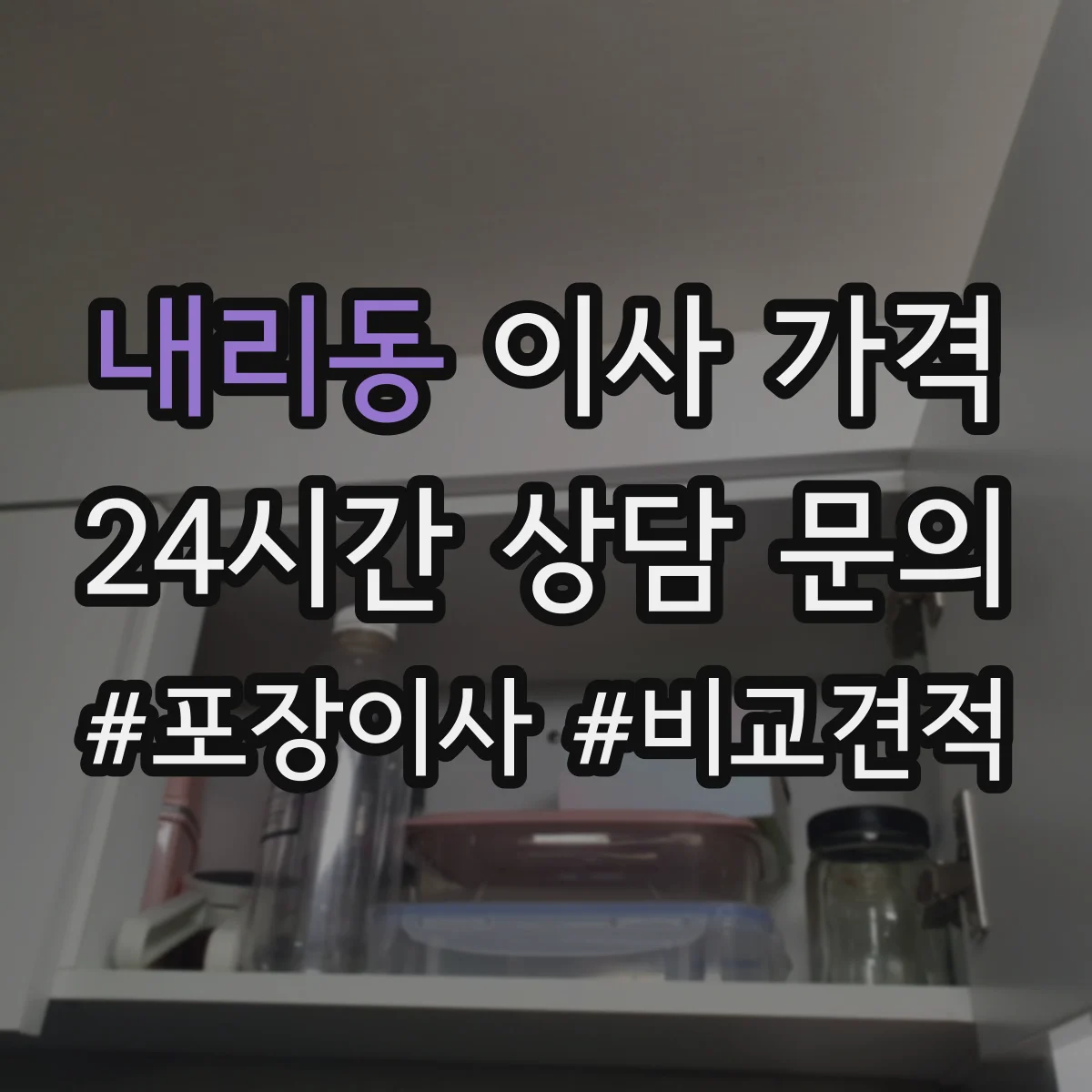 내리동 이사 가격