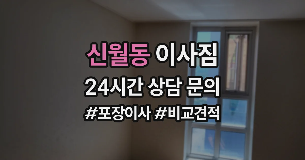 신월동 이사짐