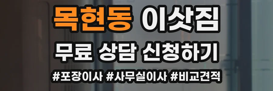 목현동 이삿짐