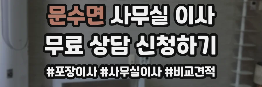 문수면 사무실 이사