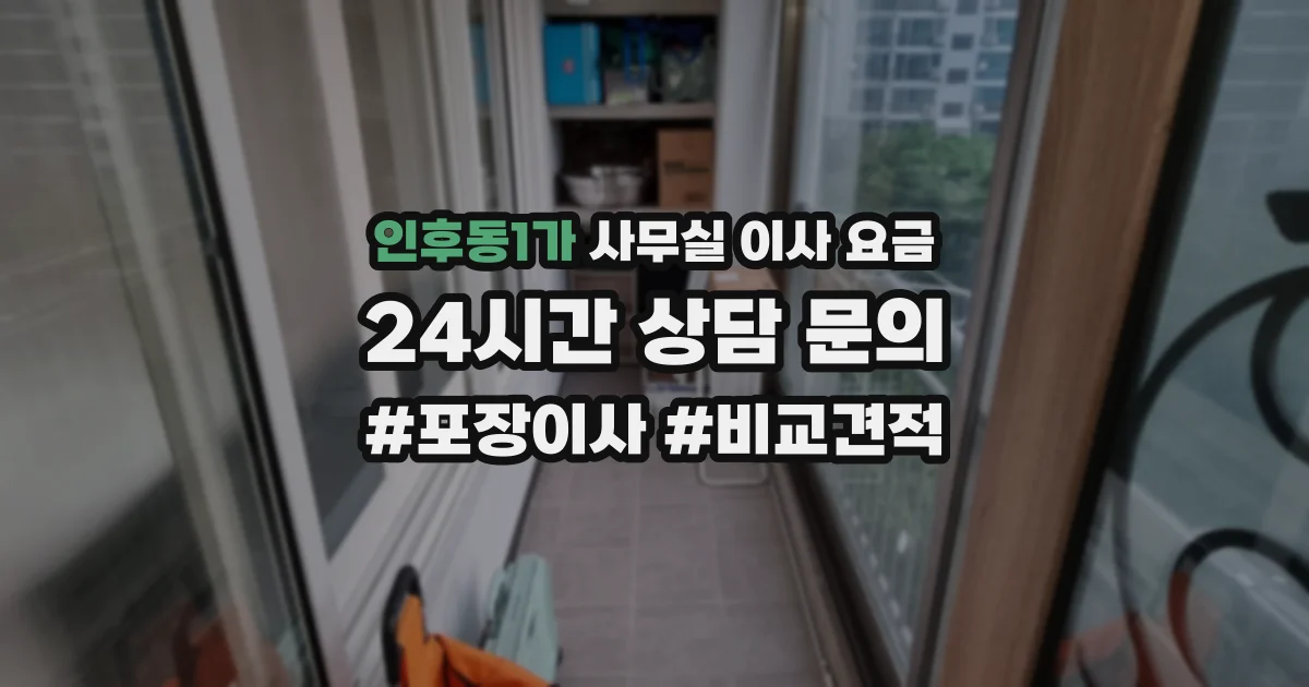 인후동1가 사무실 이사 요금
