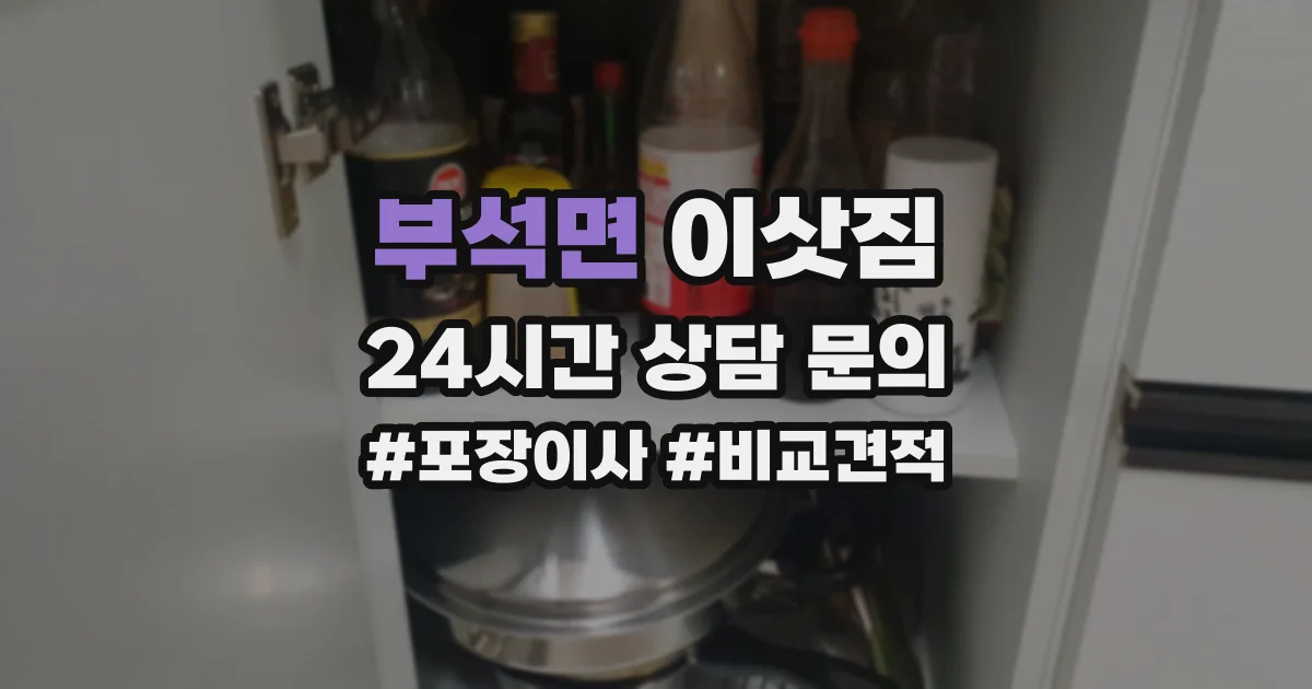 부석면 이삿짐