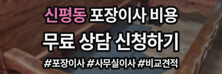 신평동 포장이사 비용