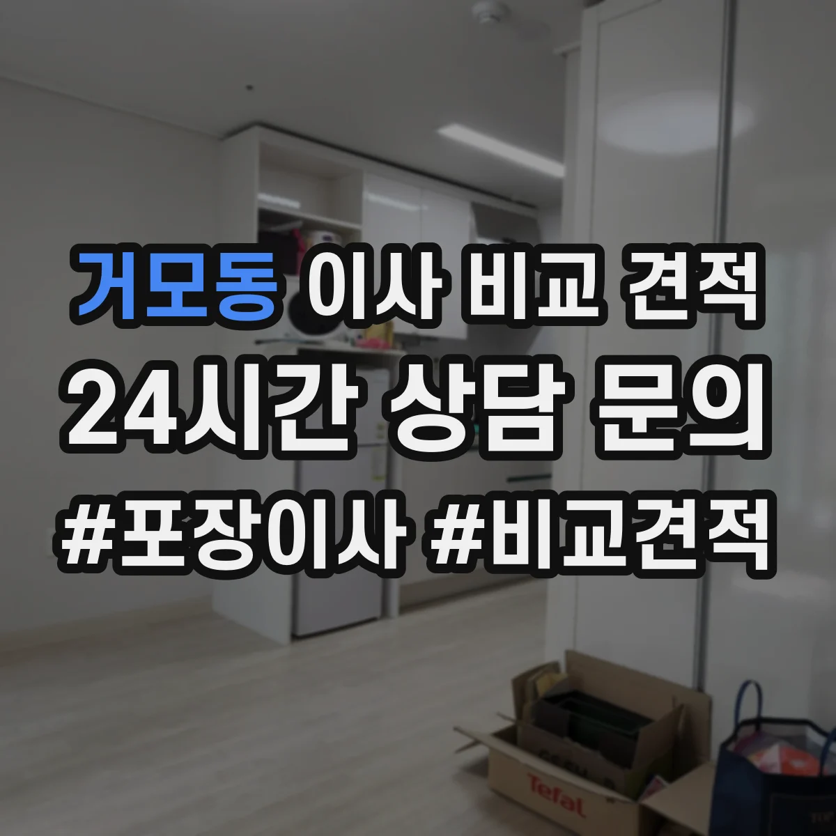 거모동 이사 비교 견적