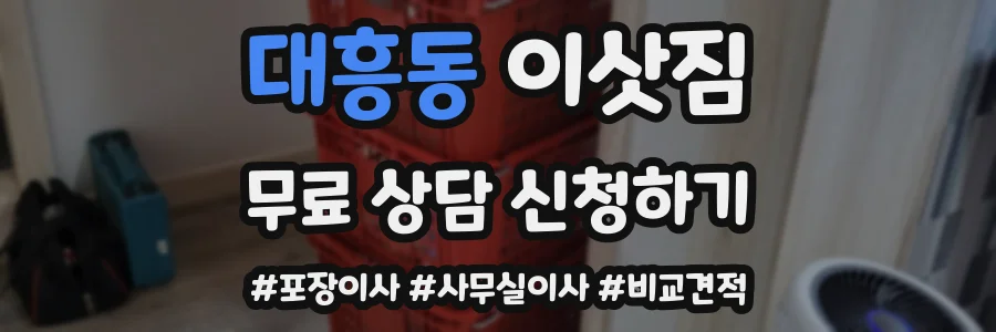 대흥동 이삿짐
