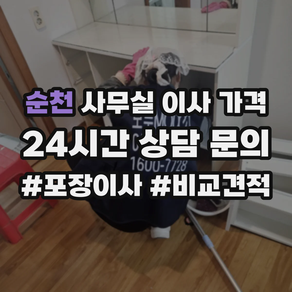 순천 사무실 이사 가격 엘리베이터 예약 변경 시 비용 발생 가능성 확인법
