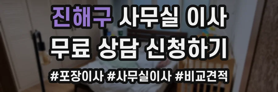 진해구 사무실 이사