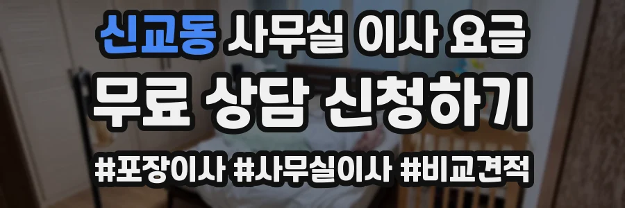 신교동 사무실 이사 요금
