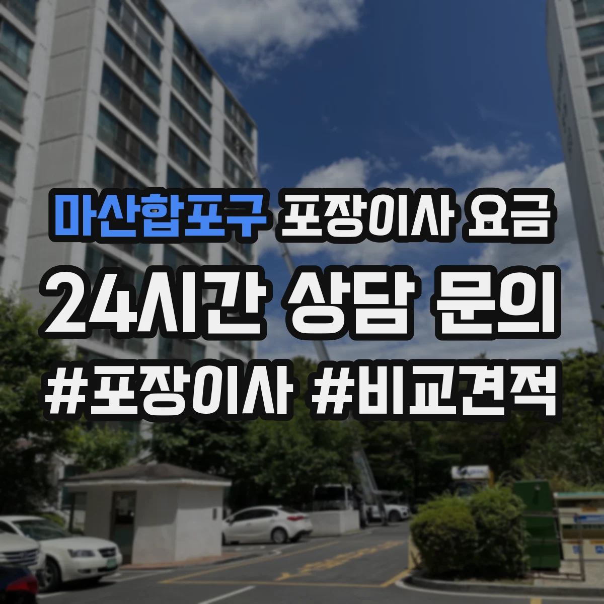 마산합포구 포장이사 요금