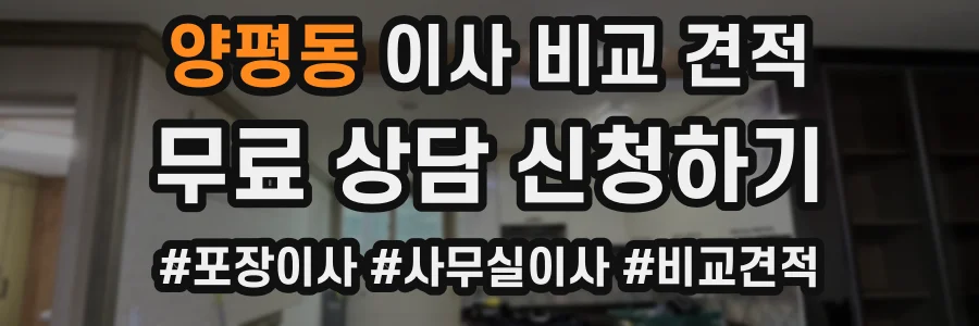 양평동 이사 비교 견적