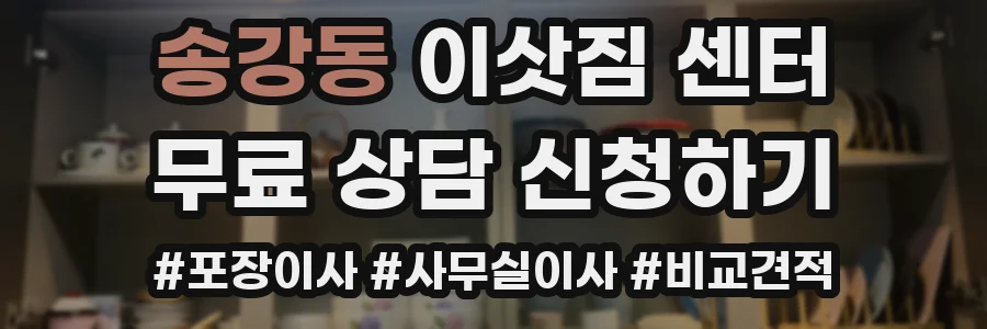 송강동 이삿짐 센터