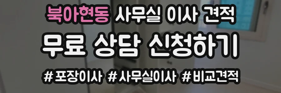 북아현동 사무실 이사 견적