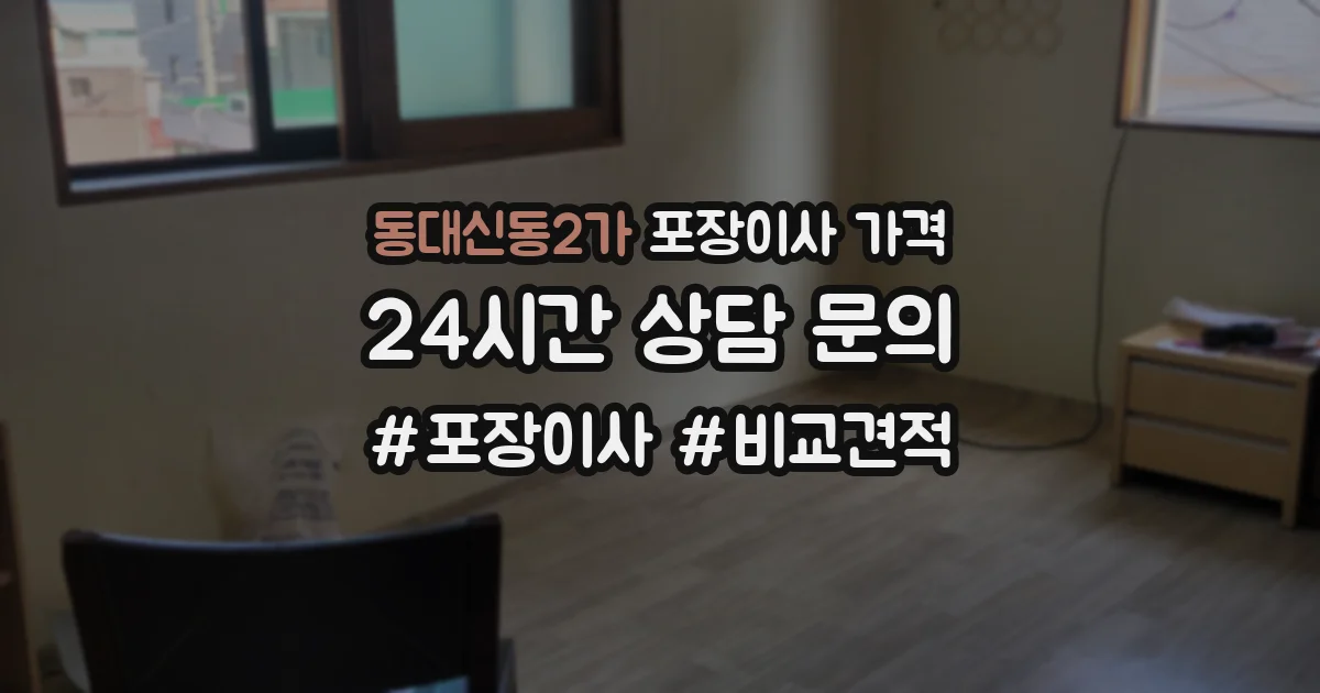 동대신동2가 포장이사 가격