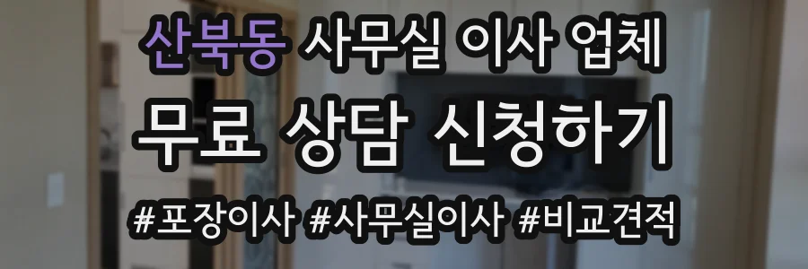 산북동 사무실 이사 업체