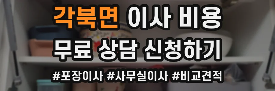 각북면 이사 비용