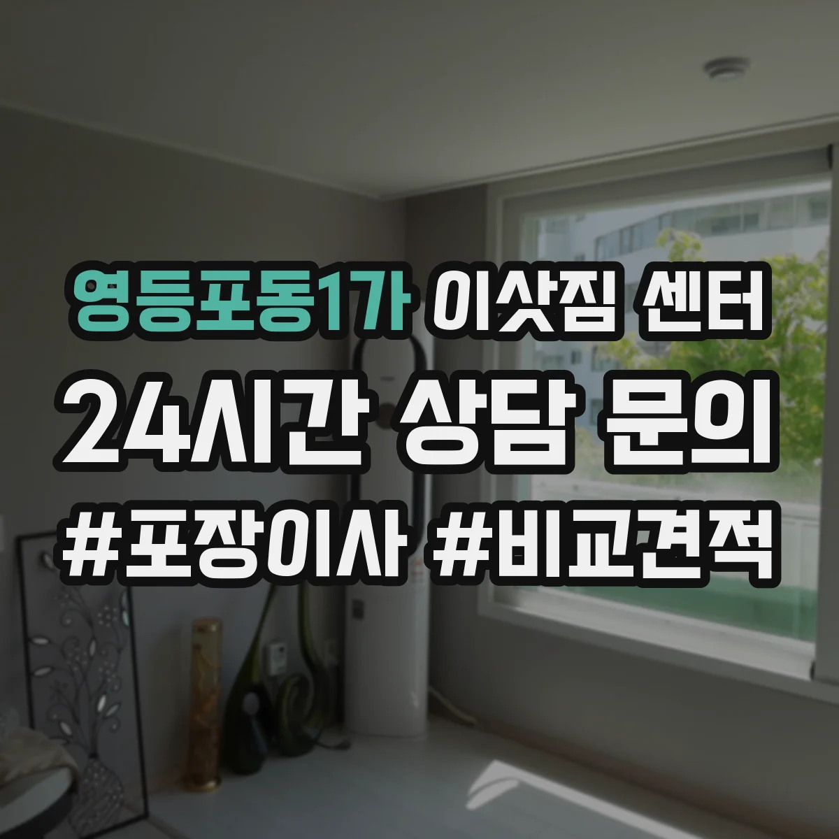 영등포동1가 이삿짐 센터