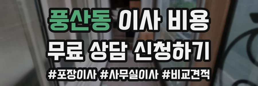 풍산동 이사 비용