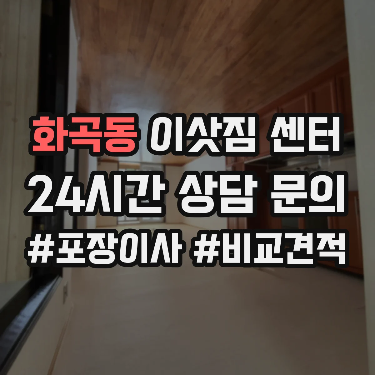 화곡동 이삿짐 센터