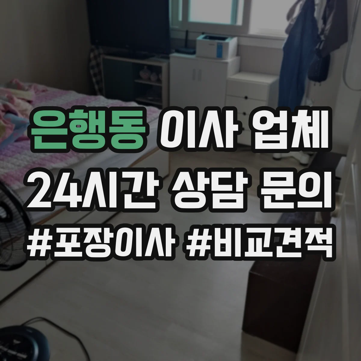 은행동 이사 업체