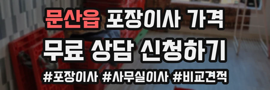 문산읍 포장이사 가격