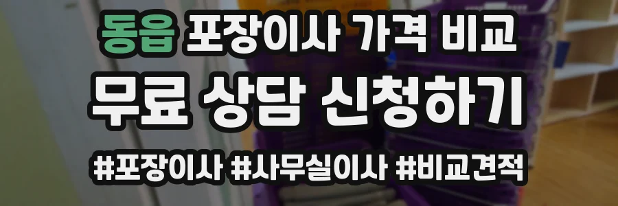 동읍 포장이사 가격 비교