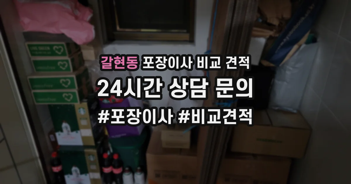 갈현동 포장이사 비교 견적