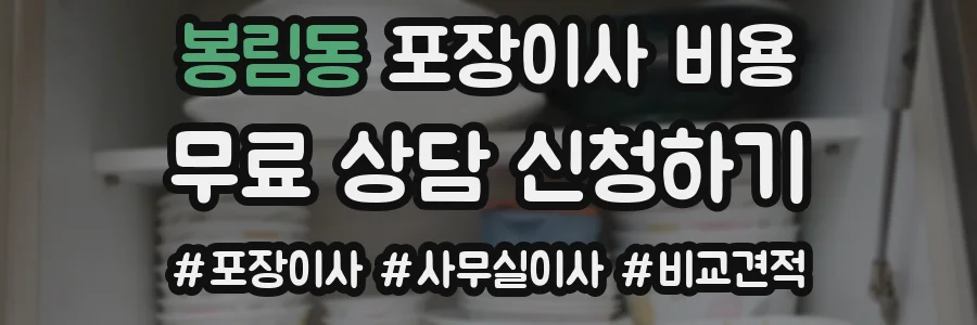 봉림동 포장이사 비용