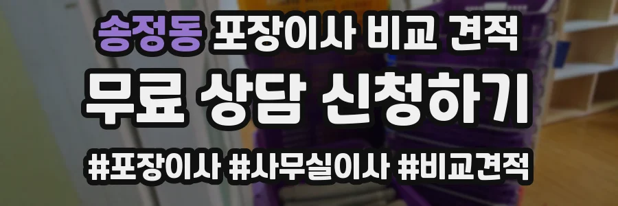 송정동 포장이사 비교 견적