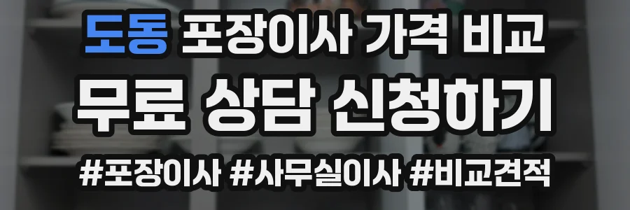도동 포장이사 가격 비교