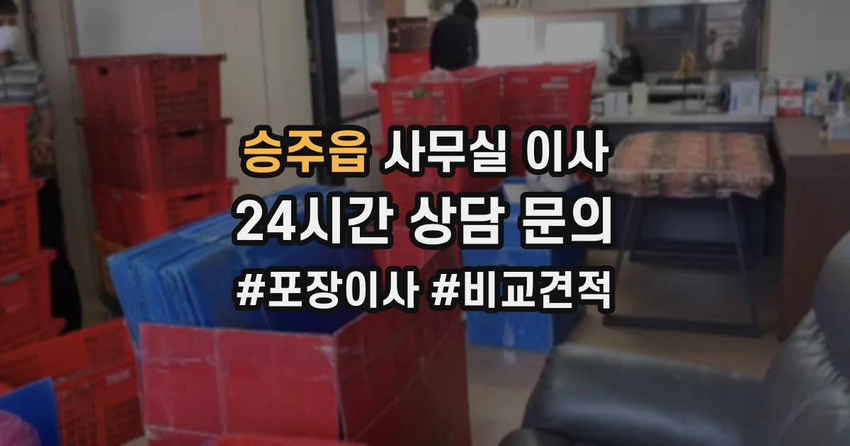 승주읍 사무실 이사