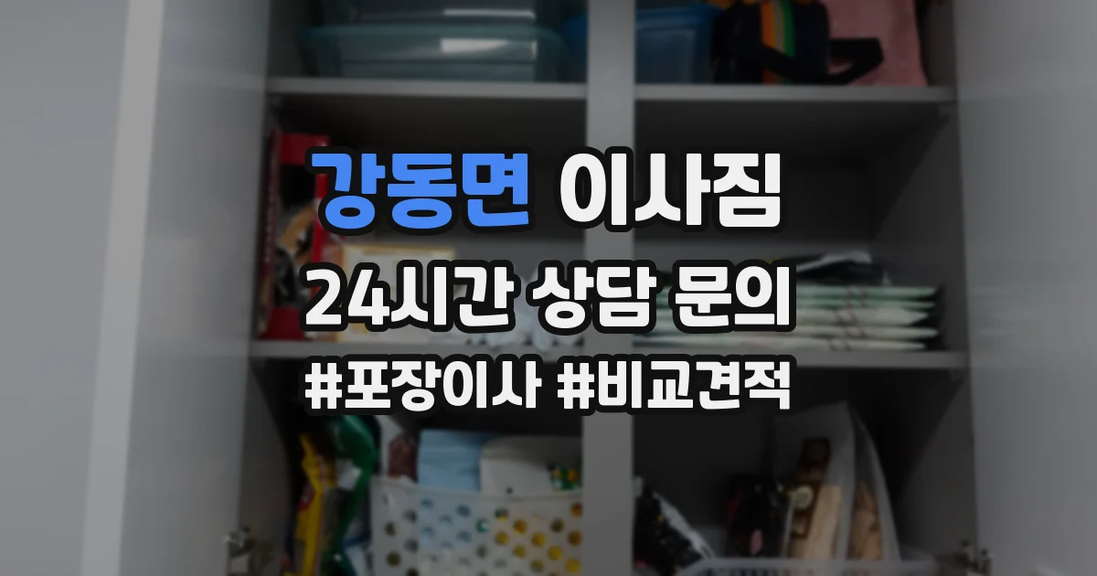 강동면 이사짐