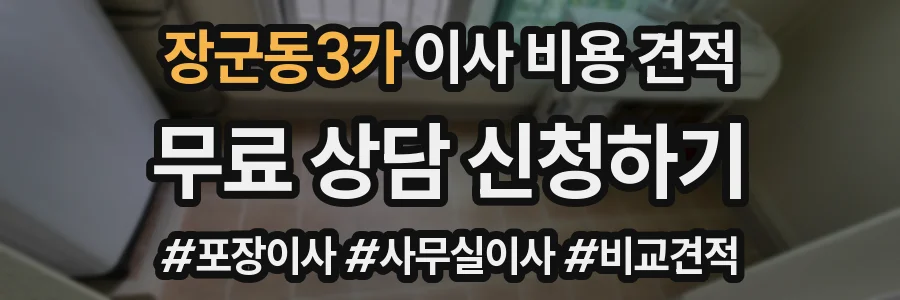 장군동3가 이사 비용 견적
