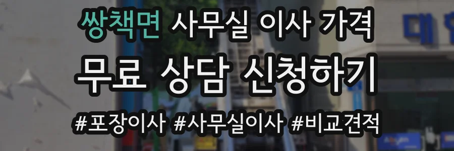 쌍책면 사무실 이사 가격
