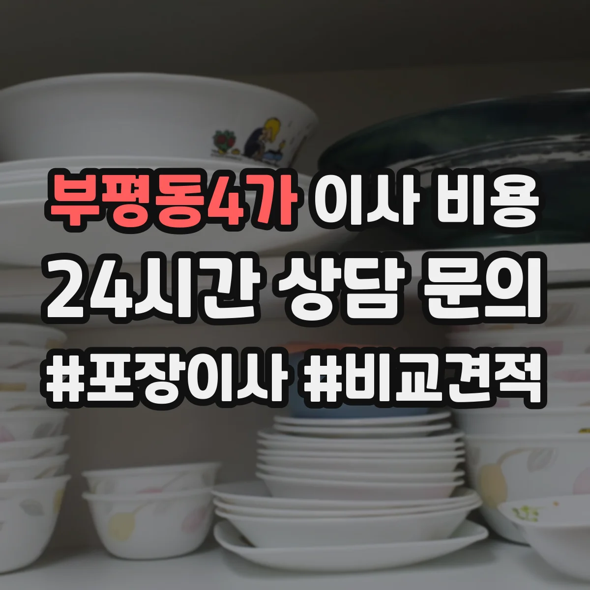부평동4가 이사 비용