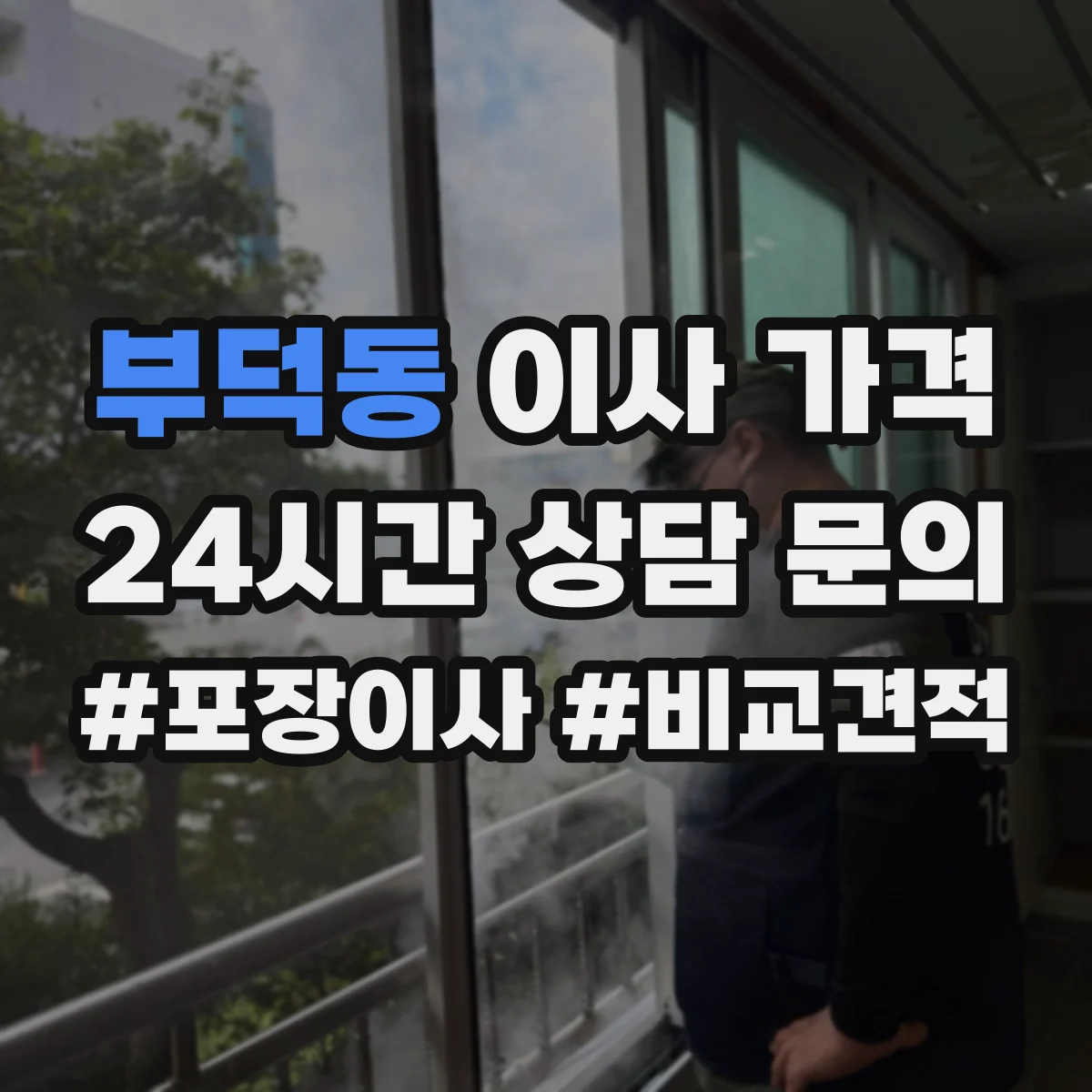부덕동 이사 가격