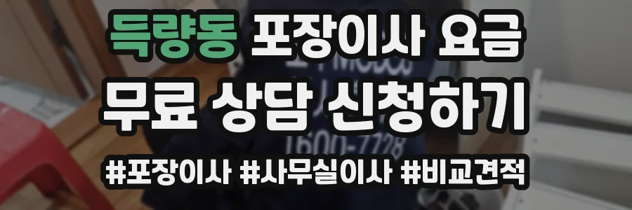 득량동 포장이사 요금