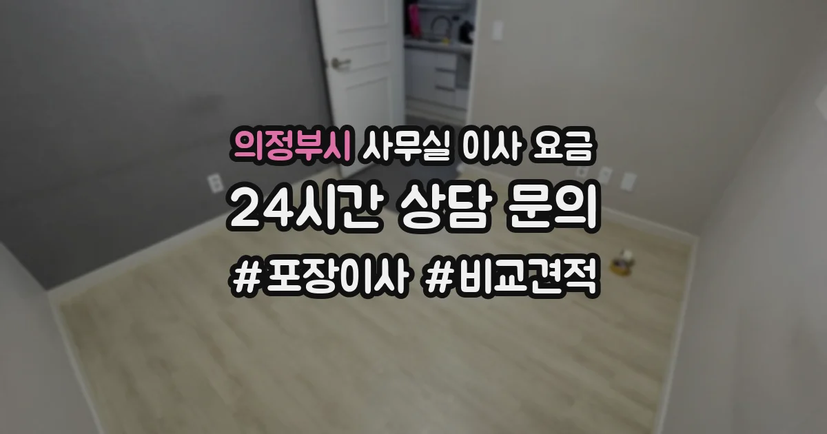 의정부시 사무실 이사 요금