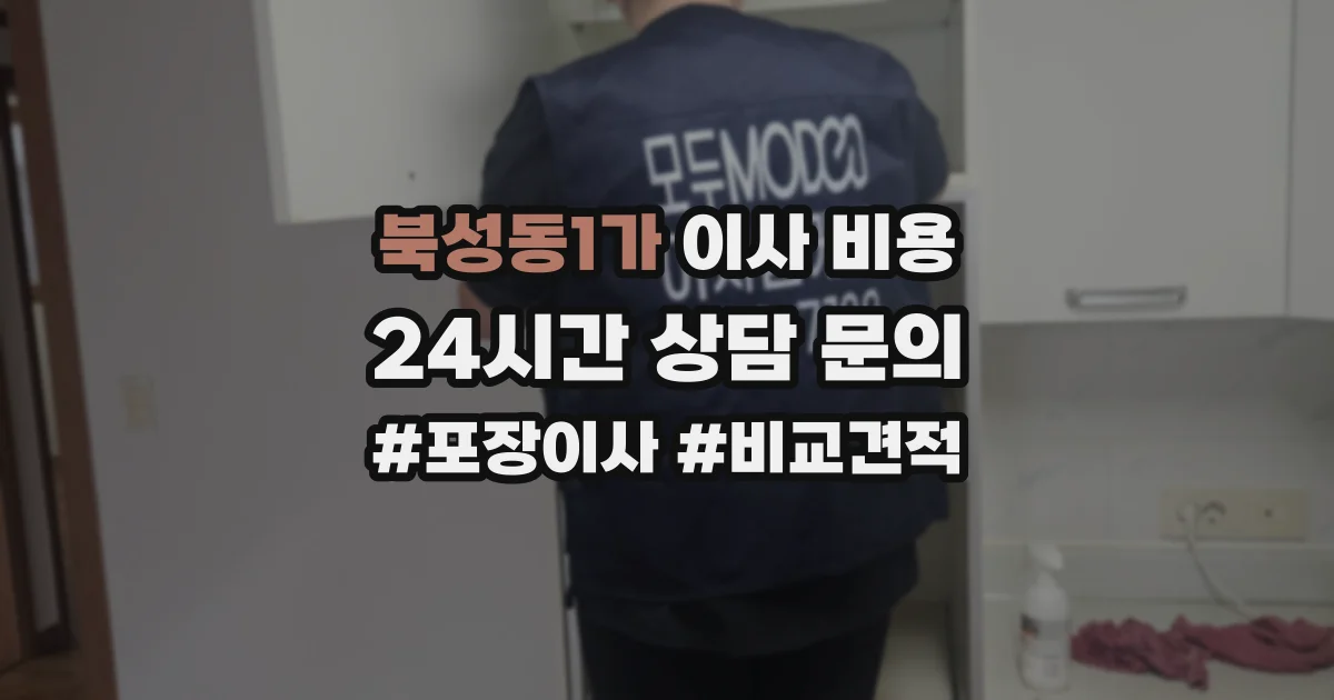 북성동1가 이사 비용