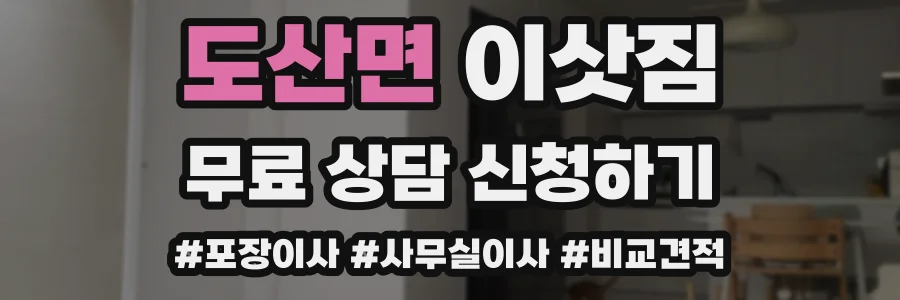 도산면 이삿짐