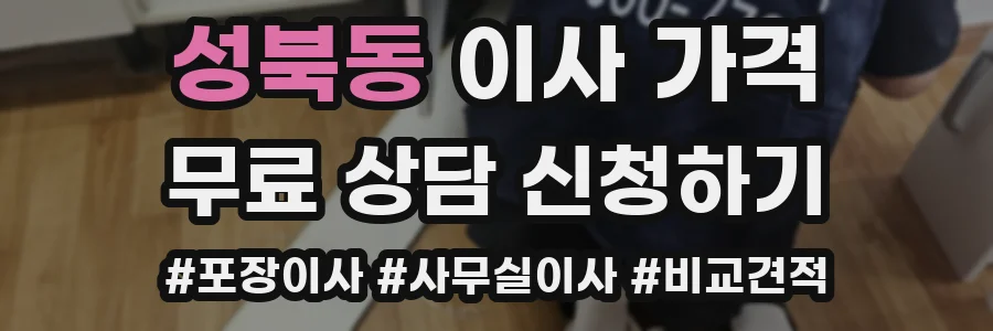 성북동 이사 가격