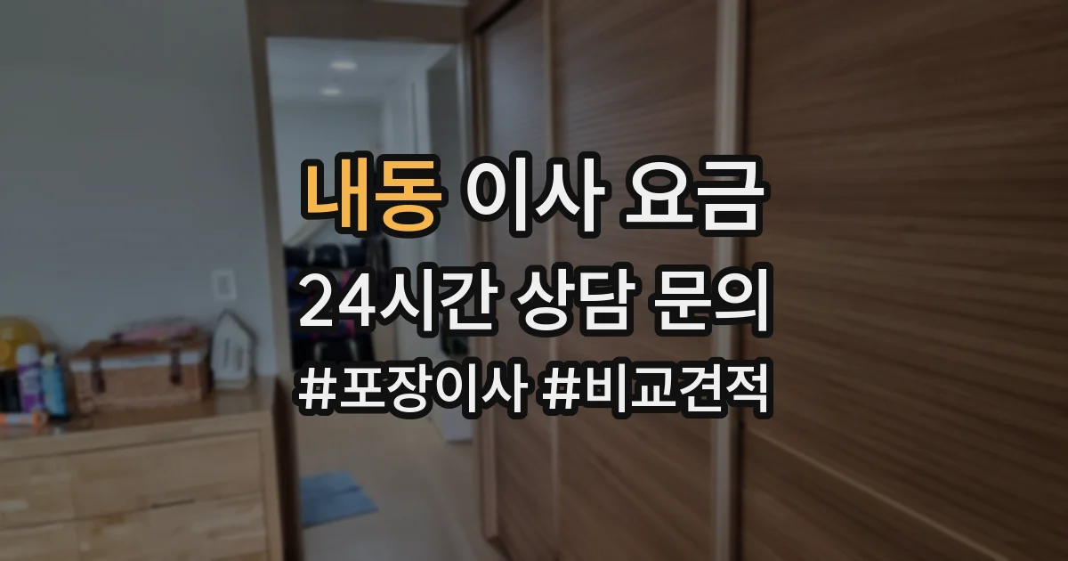 내동 이사 요금