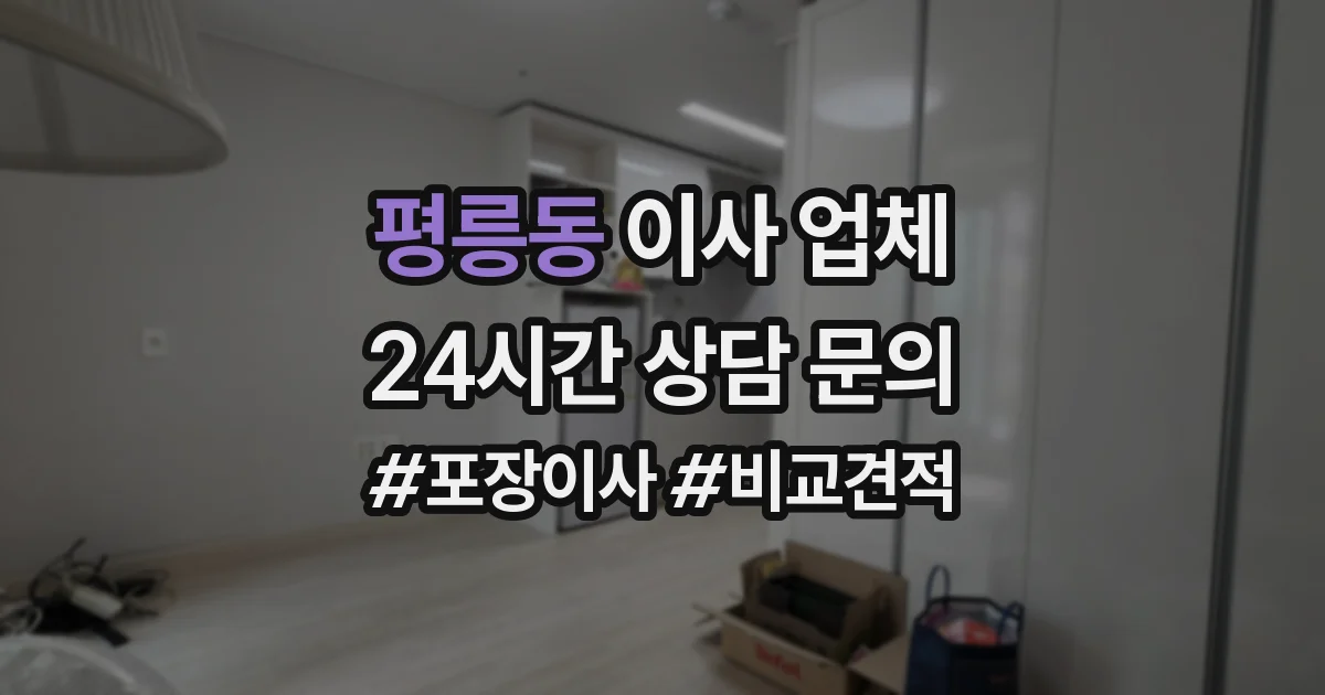 평릉동 이사 업체