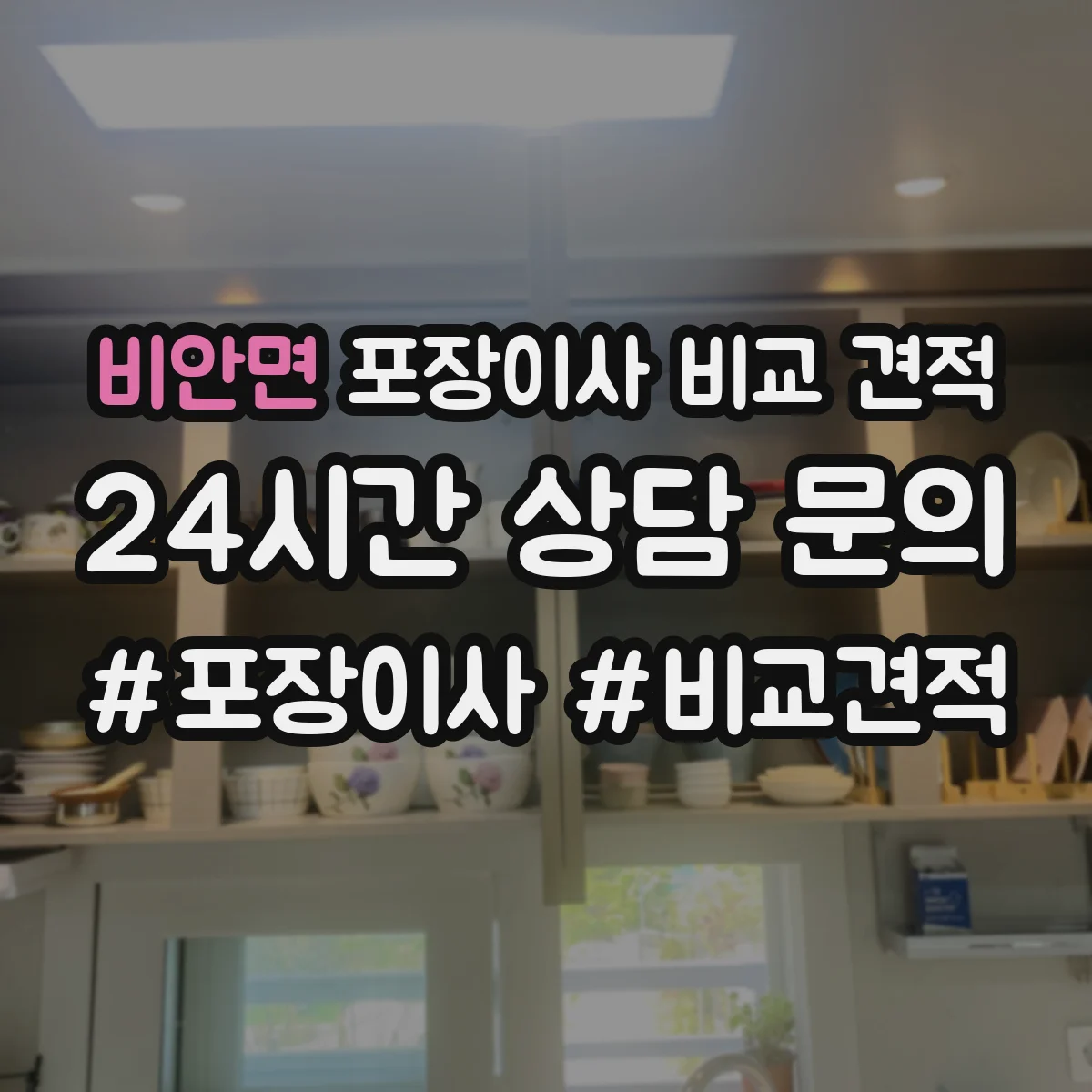 비안면 포장이사 비교 견적