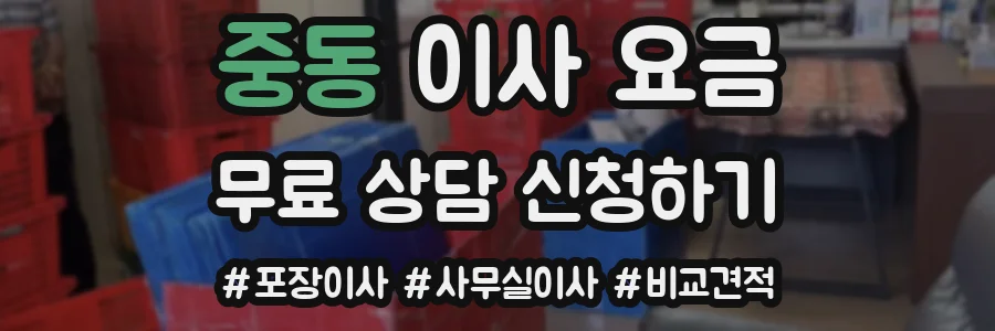 중동 이사 요금